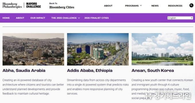미국 블룸버그재단 공식 웹사이트에 안산시가 2025 글로벌 시장 챌린지 최종후보도시로 올라있다.