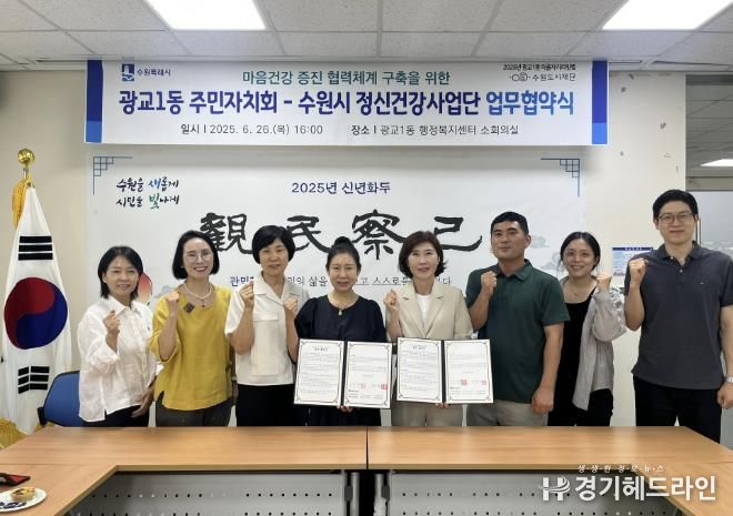 마음건강 돌보는 따뜻한 광교1동, 수원특례시 정신건강사업단과 협약 체결