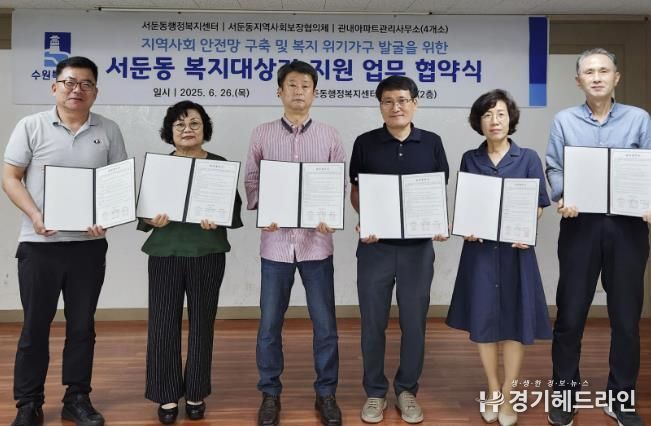 수원특례시 권선구 서둔동 지역사회보장협의체, 관내 아파트관리사무소 4곳과 업무협약 체결