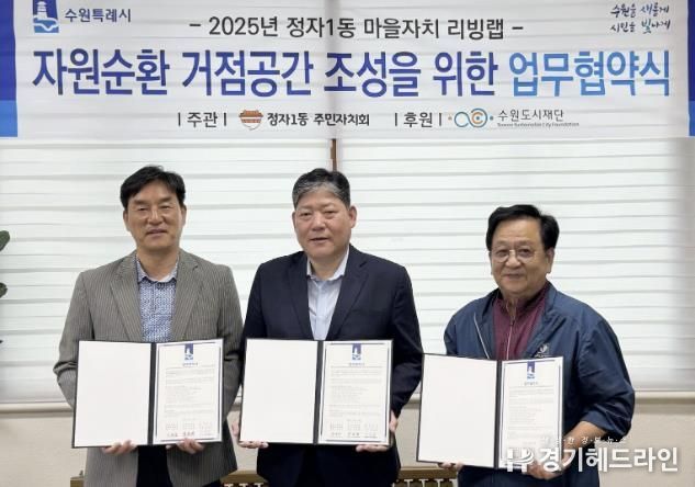 수원특례시 장안구 정자1동, 자원순환 거점공간 조성 업무협약