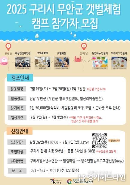 구리시청소년재단 청소년수련관, 청소년 무안군 갯벌체험 캠프 참가자 모집