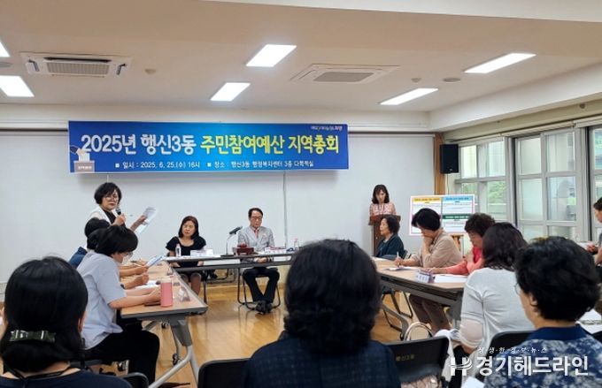 고양시 행신3동, 주민참여예산 지역총회 개최