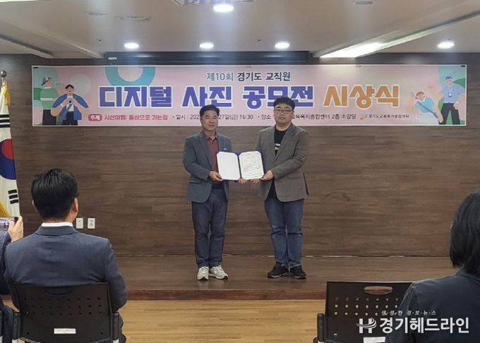 경기도교육복지종합센터, ‘제10회 교직원 디지털 사진 공모전’시상식 개최