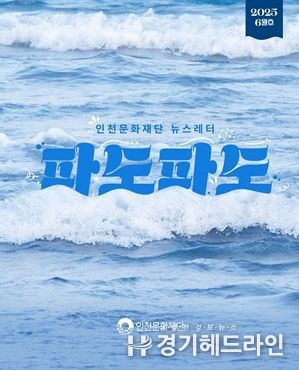 2025 인천문화재단 뉴스레터 ‘파도파도’ 홍보물