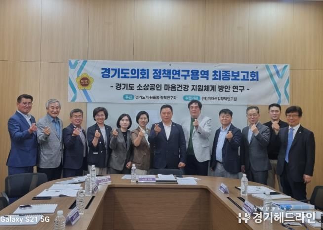 경기도의회 이기환 의원 경기도 소상공인 마음건강 지원체계 방안 최종보고회 개최