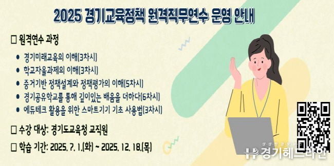 2025 경기교육정책 원격직무연수 운영 안내