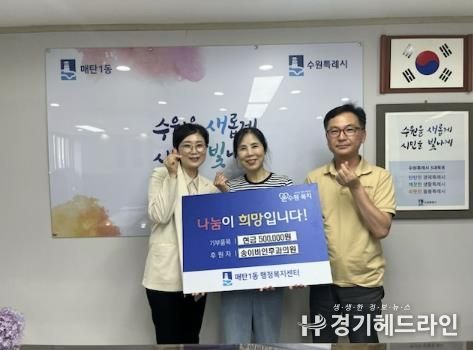 수원특례시 영통구 소재 송이비인후과의원, 매탄1동에 이웃돕기 성금 50만 원 후원