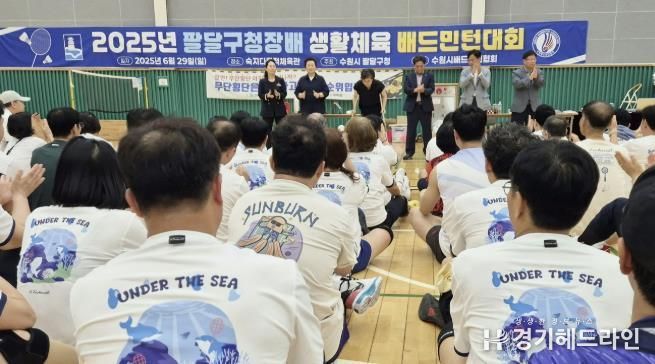 2025 수원특례시 팔달청장배 생활체육 배드민턴대회 성료