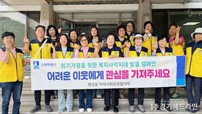 수원특례시 팔달구 행궁동, 복지사각지대 발굴 및 '수원새빛돌봄(누구나)' 서비스 홍보 캠페인 전개