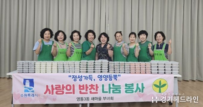 수원시 영통구 영통3동 새마을부녀회,정성 가득 ‘사랑의 반찬 만들기’ 봉사 실천