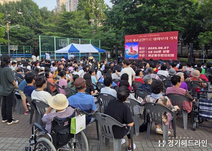 세교동 주민자치회, ‘우리 세교공원으로 영화보러 가자’ 성황