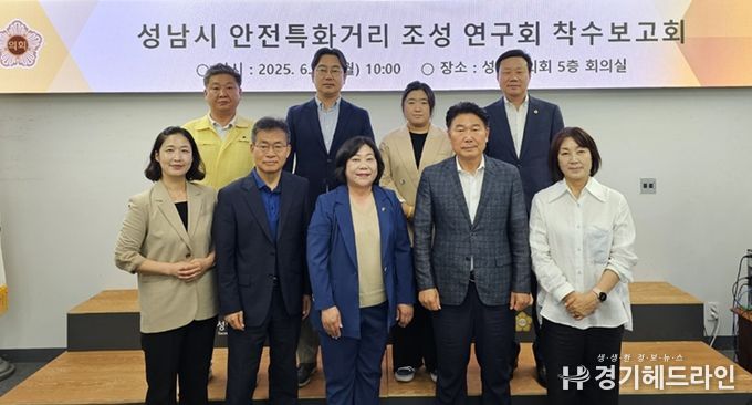 성남시 안전특화거리 조성 연구회 착수보고회