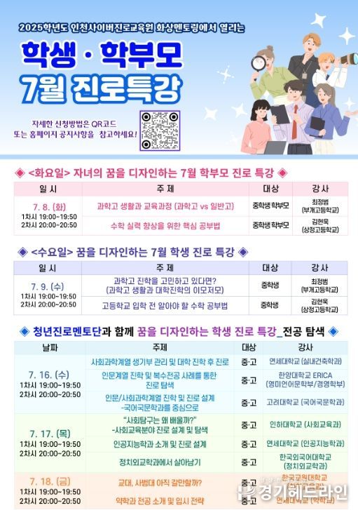 7월 맞춤형 콕콕 온라인 진로 특강