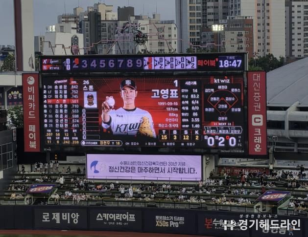 수원KT위즈파크 전광판에 ‘정신건강은 마주하면서 시작합니다’ 메시지가 송출되고 있다.