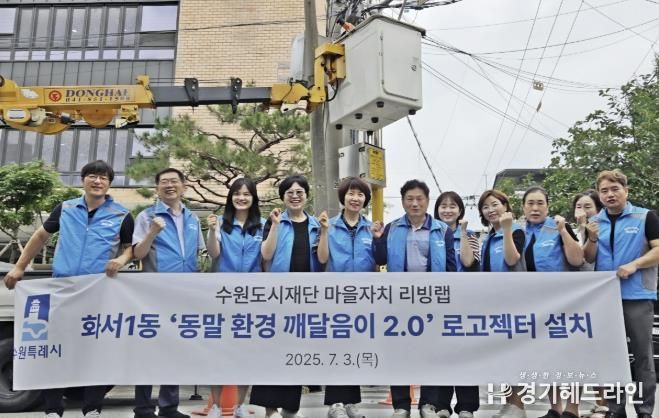 수원특례시 팔달구 화서1동 주민자치회, 쓰레기 무단투기 방지 로고젝터 설치