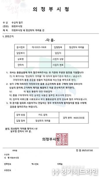 공무원 사칭 ‘위조 공문’ 주의보…의정부시, 피해 확산 차단 총력