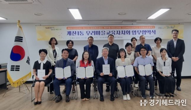 계산1동 우리마을교육자치회 협약식