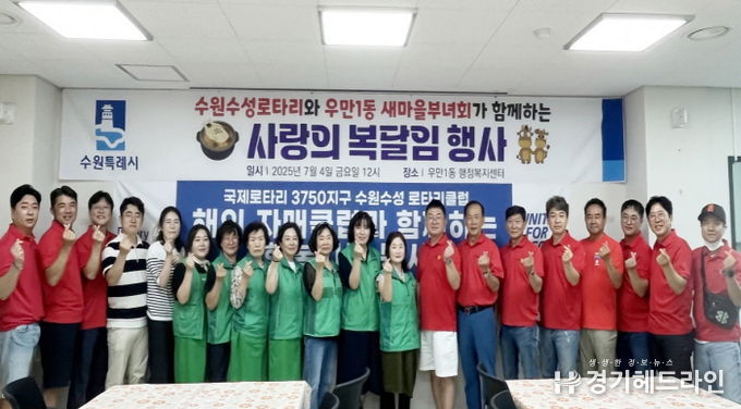우만1동 새마을부녀회와 수원수성로타리클럽, 사랑의 복달임 행사 개최