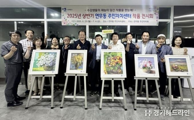 수원특례시 장안구 연무동 단체협의회, 주민자치센터 작품전시회 관람하며 격려