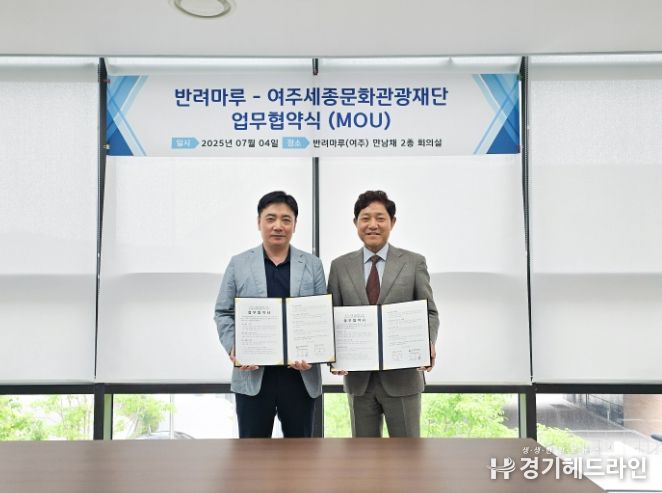 여주세종문화관광재단-반려마루,여주시 관광 활성화 위한 업무협약 체결