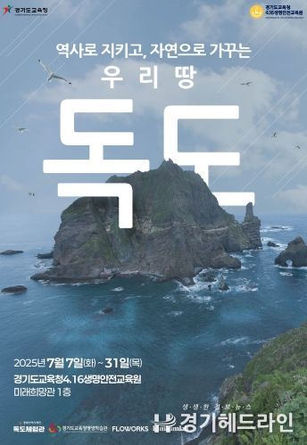 ‘역사로 지키고, 자연으로 까꾸는 우리 땅, 독도’포스터