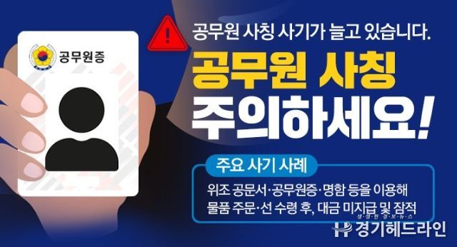 공무원 사칭 사기 주의 안내문