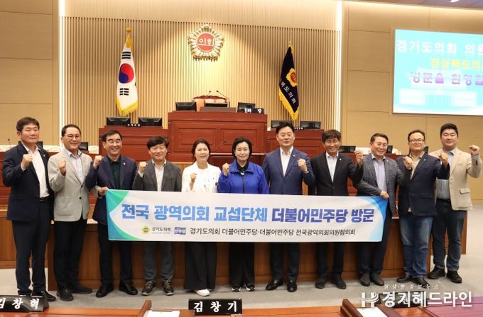 더불어민주당 전국광역의회의원협의회 최종현 대표 경기도의회 방문단과 함께 경상북도의회 방문