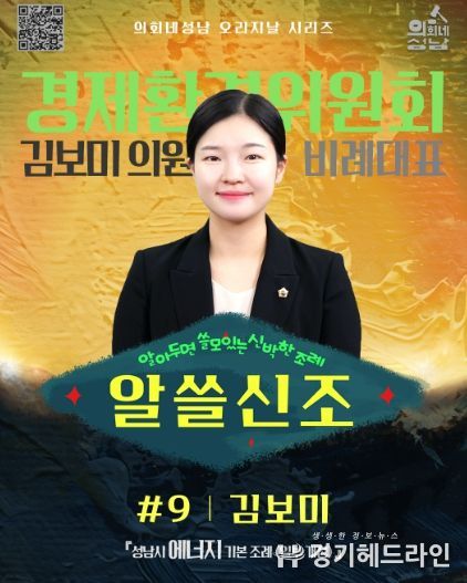 성남시의회, ‘알쓸신조 – 김보미 의원 편’SNS 통해 공개