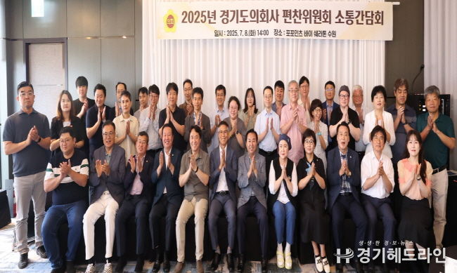 경기도의회 의회사 편찬위원회, 집필진과의 소통 간담회 개최