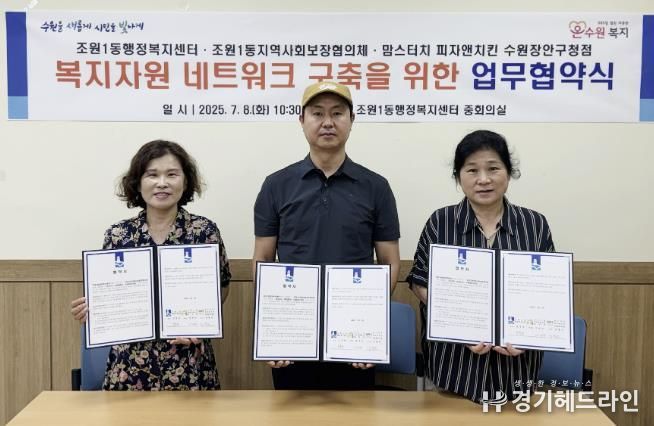 수원특례시 장안구 조원1동, 맘스터치 수원장안구청점과 업무협약 체결