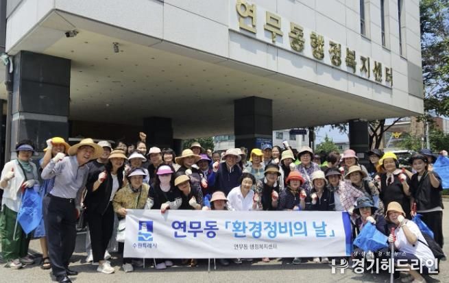 수원특례시 장안구 연무동, 안전한 마을 위한 환경정비 실시