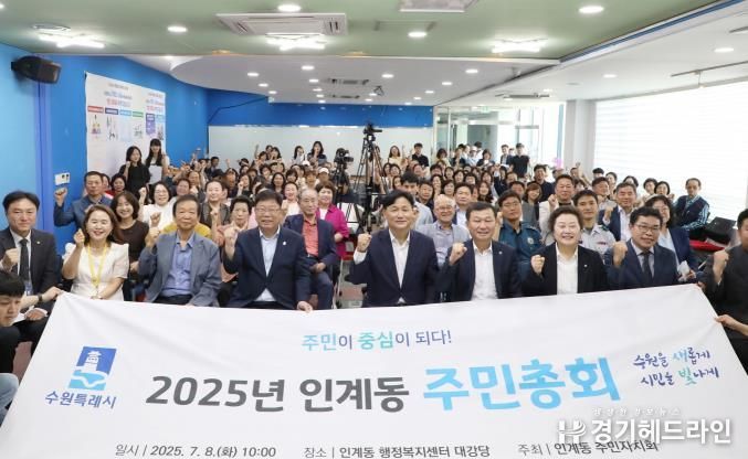 2025년 인계동, 수원특례시 팔달구 주민총회 스타트!, 주민참여의 장으로 성황리에 마무리