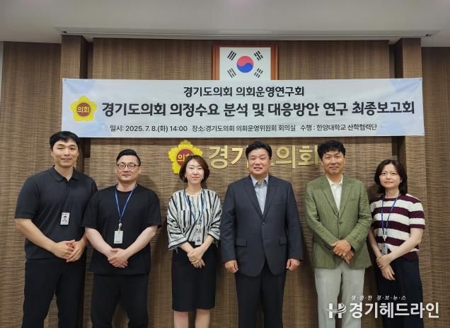 경기도의회 의회운영연구회, '의정수요 분석 및 대응방안 연구' 최종보고회 개최
