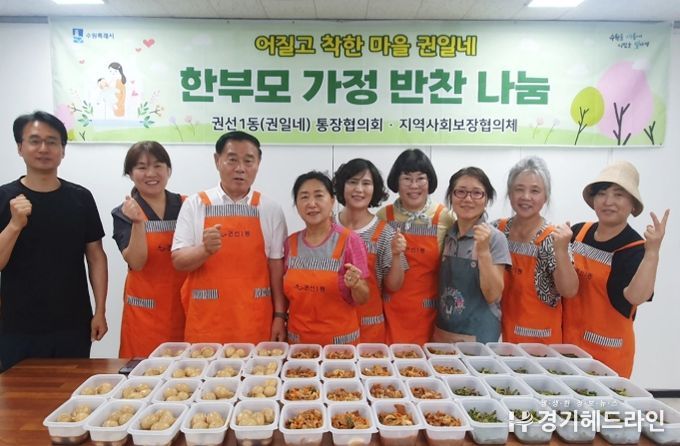 수원특례시 권선구 권선1동 통장협의회, 관내 부자가정에 반찬 나눔 봉사