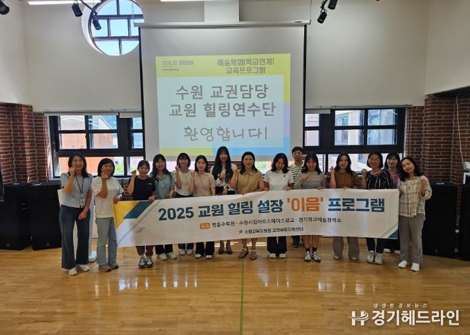 수원교권보호지원센터, 상반기 교원 치유 프로그램 성료