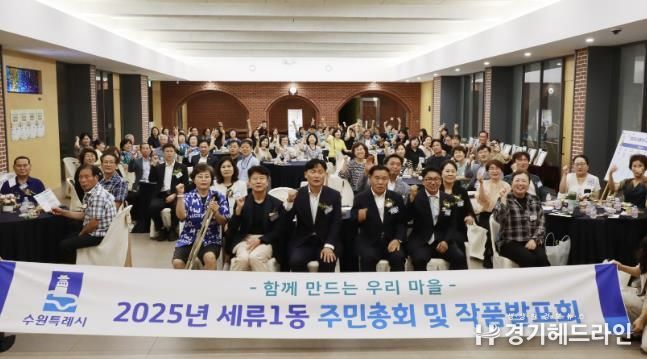수원특례시 권선구 세류1동, 2025년 주민총회 및 작품발표회 성황리 개최