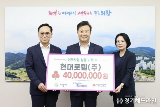 현대로템, 의왕시에 4,000만원 후원금 전달