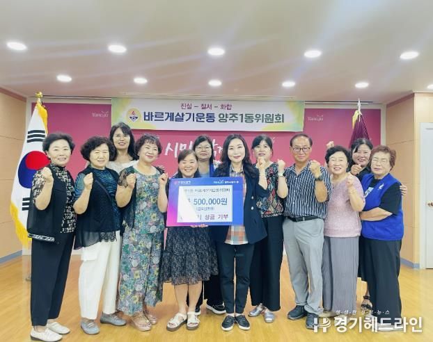 양주시 양주1동 바르게살기운동위원회, 이웃돕기 성금 50만원 기부