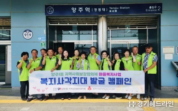 양주시 양주1동 지역사회보장협의체 '복지사각지대 발굴 캠페인' 실시