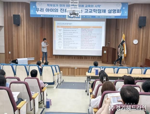안산교육지원청 '2025 미래학점플러스' 고교학점제 학부모 설명회, 지역 거점학교에서 운영