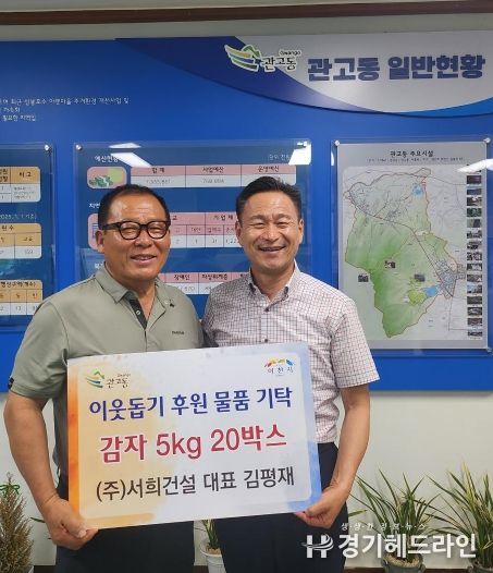 ㈜서희건설, 직접 수확한 유기농 감자 5kg 20박스 관고동에 기탁