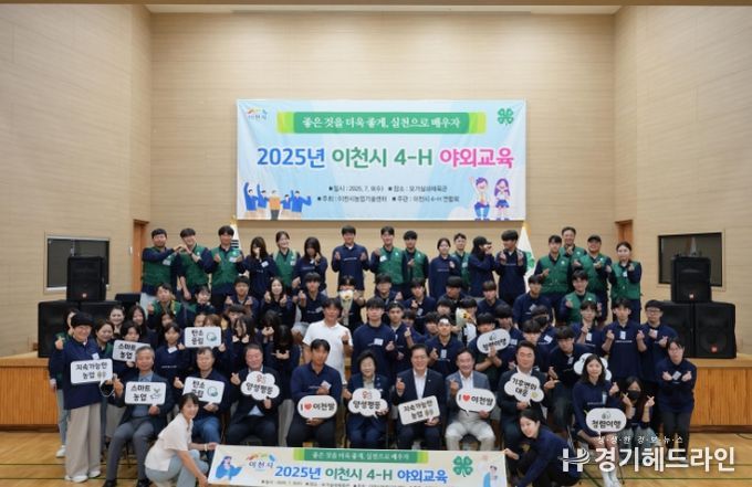 2025년 이천시 4-H 야외교육 성황리 개최