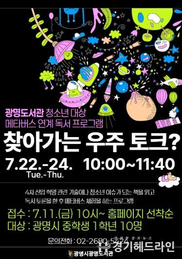 광명도서관 청소년 대상 메타버스 연계 독서 프로그램 '찾아가는 우주 토크?' 모집 안내문.