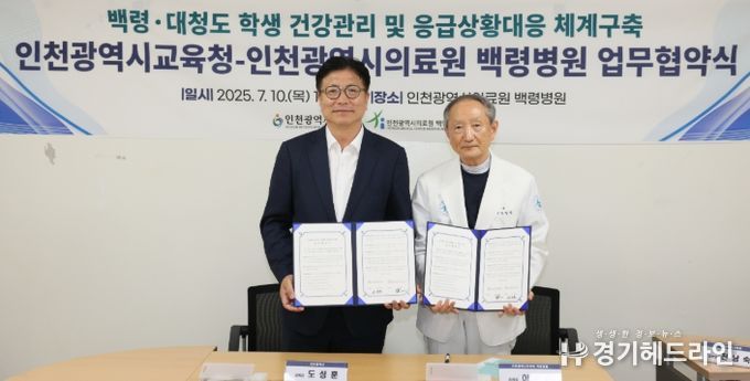 백령·대청도 학생 건강 관리 및 응급상황 대응 체계 구축 업무협약