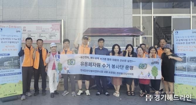 수원특례시 장안구 연무동, 연무시장과 함께 유용폐자원 수거 봉사단 운영