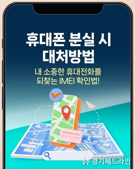 방송통신위원회, 휴대폰 분실 시 대처방법