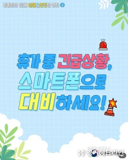 방송통신위원회, 휴가 중 긴급상황, 스마트폰으로 대비하세요!