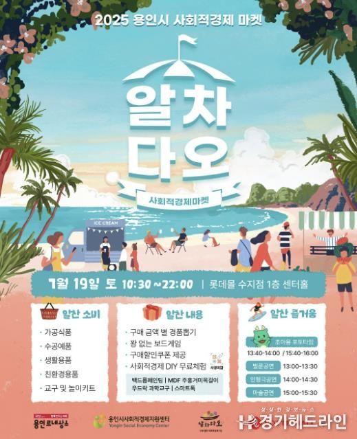 2025 용인시 사회적경제 마켓 '알차다오' 포스터