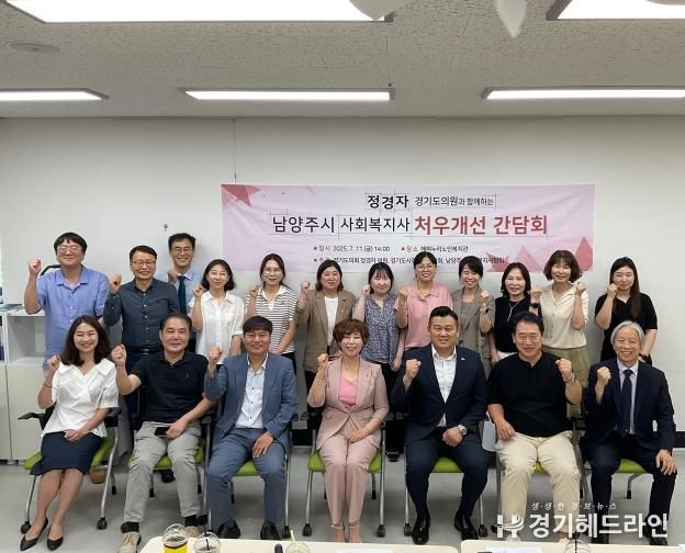 경기도의회 정경자 의원, 남양주시 사회복지사 처우개선 간담회 개최