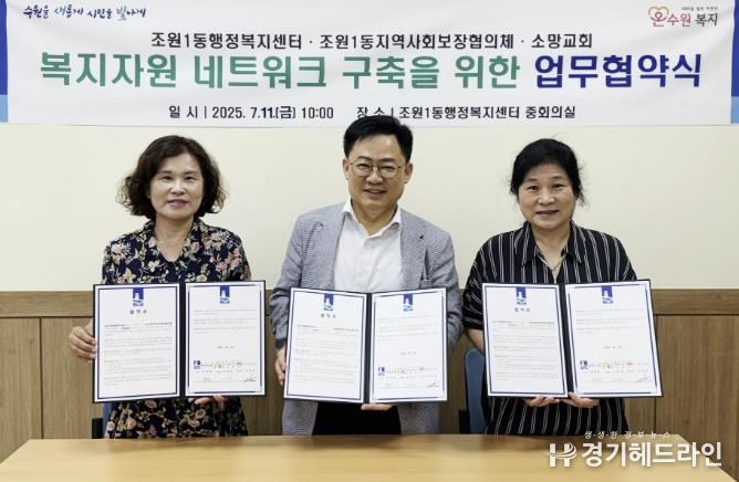 수원특례시 장안구 조원1동 지역사회보장협의체, 소망교회와 업무협약 체결